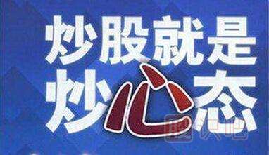 炒股就是炒心態(tài)-<a href=http://www.xinzhai8.com/GPRM/ target=_blank class=infotextkey>股票入門(mén)</a>知識