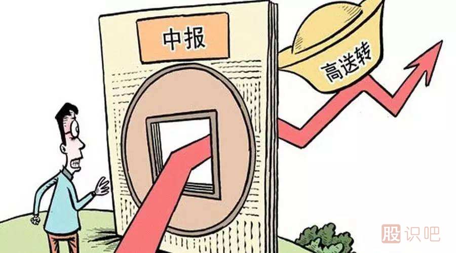 股票的高送轉是什么意思？高送轉股票值得買(mǎi)嗎？